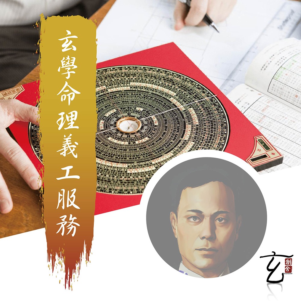 玄學義工隊｜風水命理公益服務
